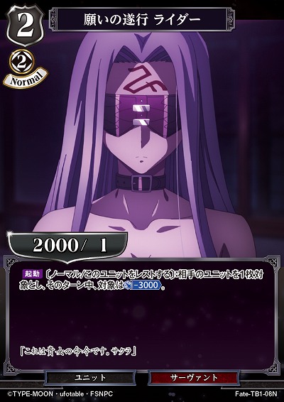 願いの遂行 ライダー 【Fate/TB1/08N】